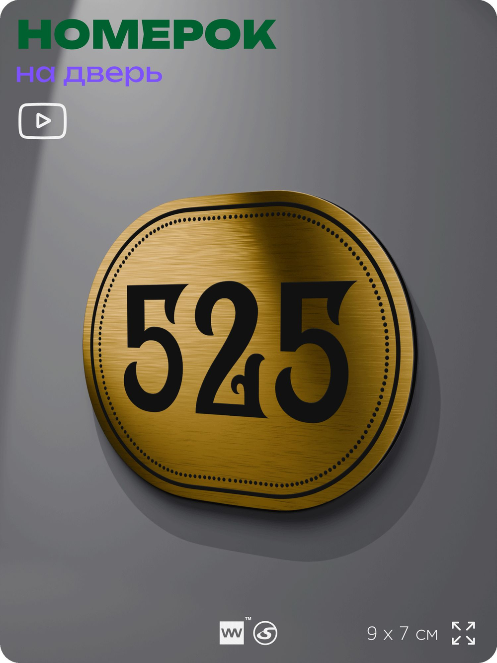 Номерок на дверь квартиры 525, для кабинета, офиса, шильдик 9 х 7 см, золотистый, Айдентика Технолоджи