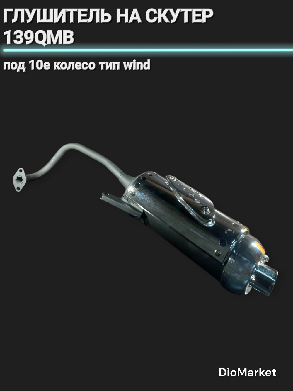Глушитель на скутер 139QMB под 10е колесо тип Wind