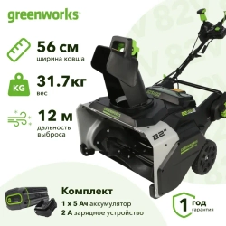 Greenworks 82SN22 82В снегоуборщик аккумуляторный (1 x 5 Ач, ЗУ) ковш 56 см, выброс 12 м 2603307UB