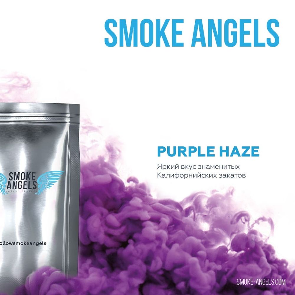 Smoke Angels &quot;Purple Haze&quot; (Калифорнийские Закаты) 100 гр.