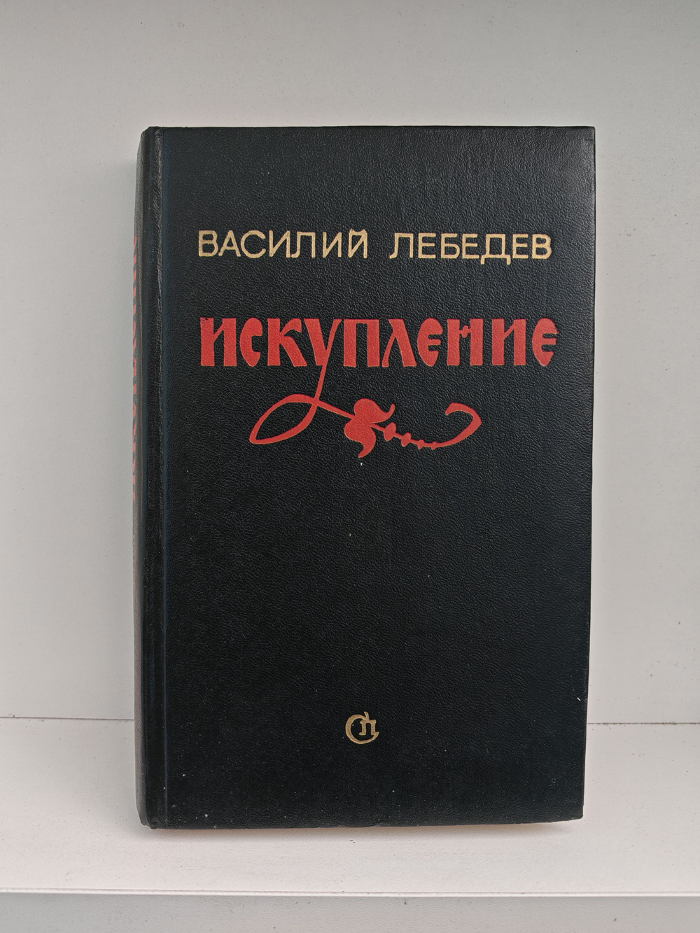 Искупление