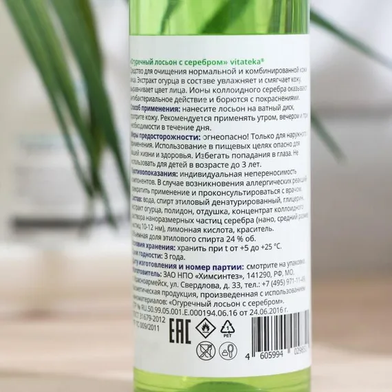 Огуречный лосьон Витатека с серебром, 100 мл