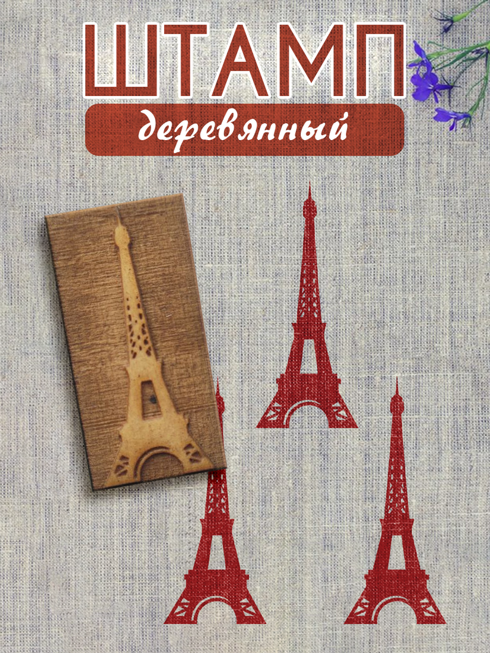 Деревянный штамп 064