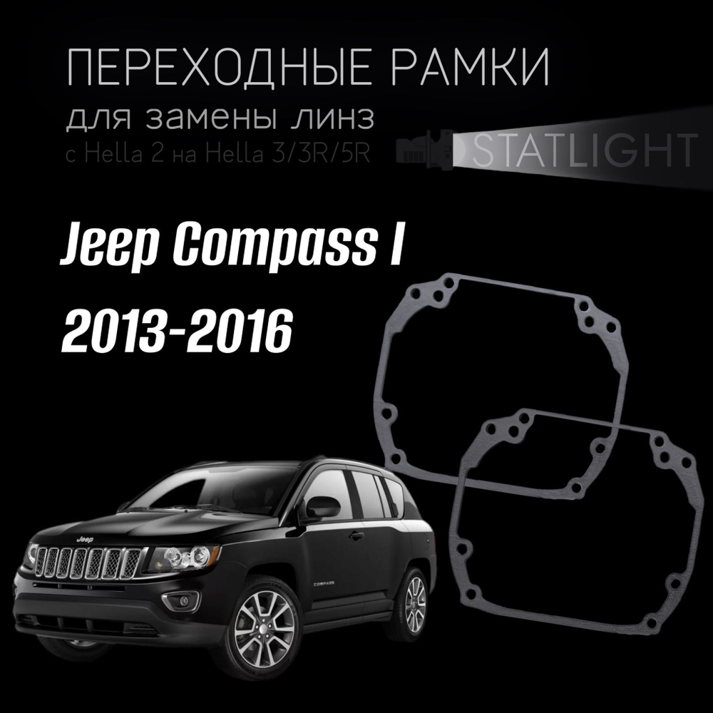 Переходные рамки для замены линз на Jeep Compass I 2013-2016