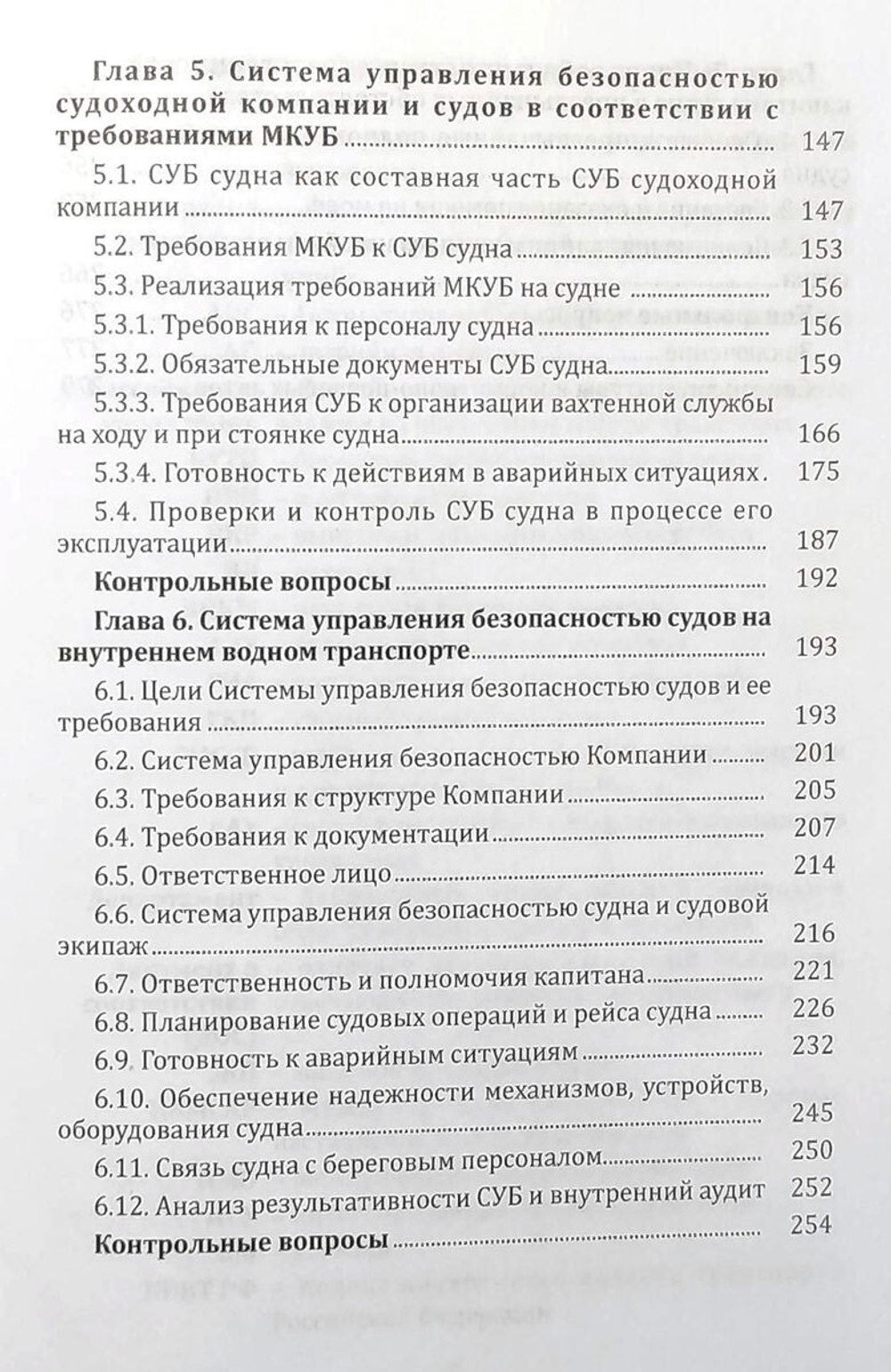 Система управления безопасностью судоходных компаний и судов