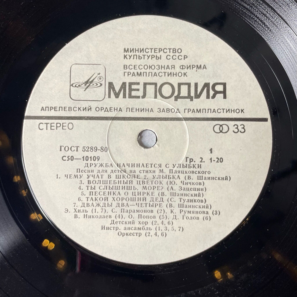 Винтажная виниловая пластинка LP Михаил Пляцковский Дружба Начинается С Улыбки Песни Для Детей (СССР 1990)