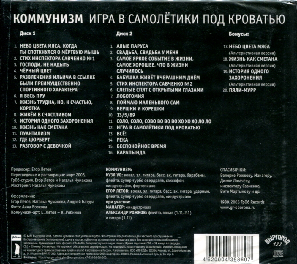 Коммунизм / Игра В Самолётики Под Кроватью (2CD)