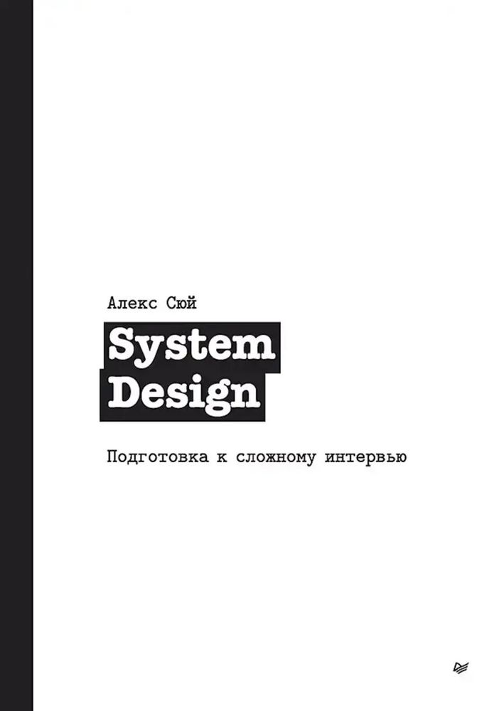 Книга: Сюй А. &quot;System Design. Подготовка к сложному интервью&quot;