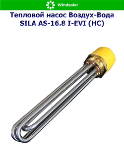 Тепловой насос воздух-вода SILA AS-16.8 I-EVI (HC) (16.8 кВт / 130-230 м2 / Нагрев / Охлаждение / 1Ф / Воздух-Вода / Сплит-система)