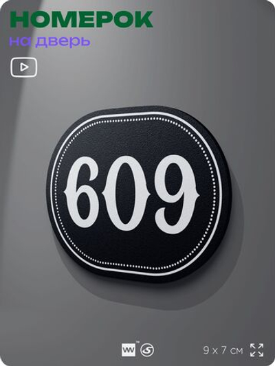 Номерок на дверь квартиры 609, для кабинета, офиса, шильдик 9 х 7 см, черный, Айдентика Технолоджи