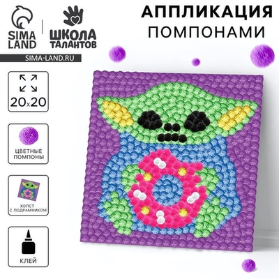 Картина помпонами "Чудик" 20*20см. 10106997 (Школа талантов)