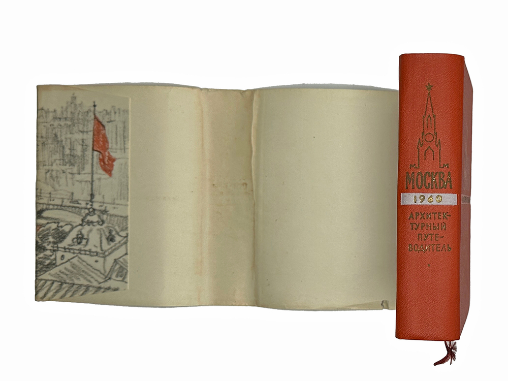 Москва. Архитектурный путеводитель. М.: Госстройиздат, 1960 г.
