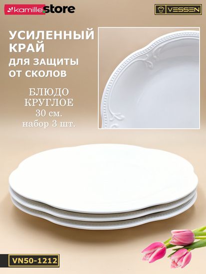 Блюдо круглое 30 см. набор 3 шт. "White Ornaments"