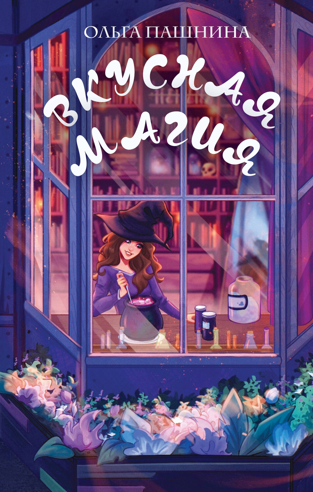 Вкусная магия (Вкусная магия #1-2)