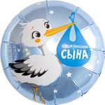 Шар (18''/46 см) Круг, С Рождением Сына (аист), 1 шт.