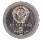 5 рублей 1989 года Ансамбль Регистан в Самарканде (в капсуле) PROOF