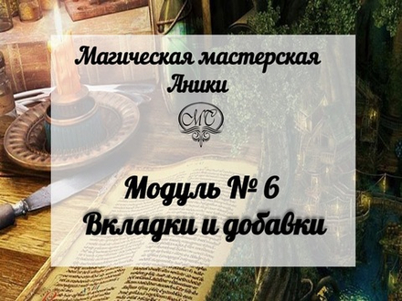 Модуль "Вкладки и добавки"