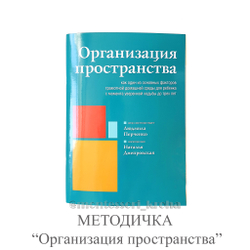 МЕТОДИЧКА « Организация пространства»