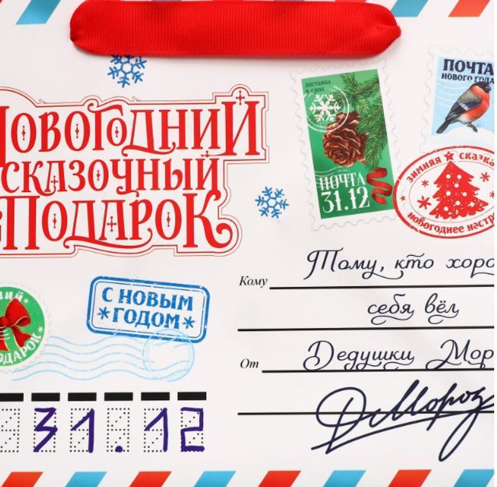 Пакет подарочный с широким дном «Новогодняя почта», 25 × 19 × 18 см 9667717
