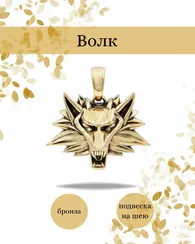Волк подвеска бронза мельхиор