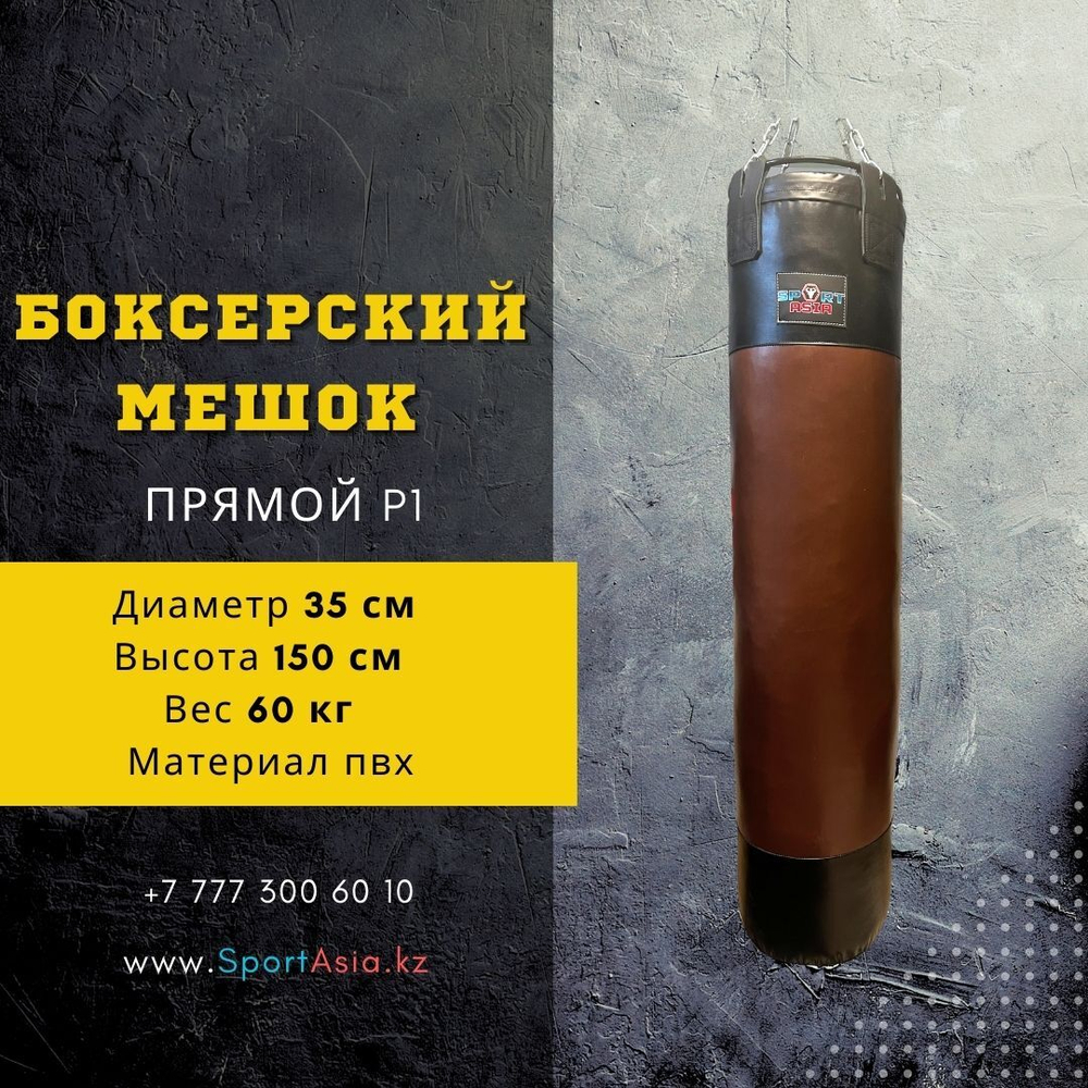 Мешок боксерский Ø35х150см. ПВХ P1