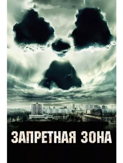 Запретная зона (2012) (DVD-R)