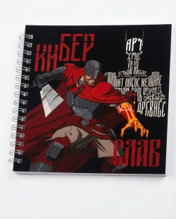 Скетчбук КИБЕРСЛАВ 7.2.66 х КИБЕРСЛАВ х КИНОПОИСК