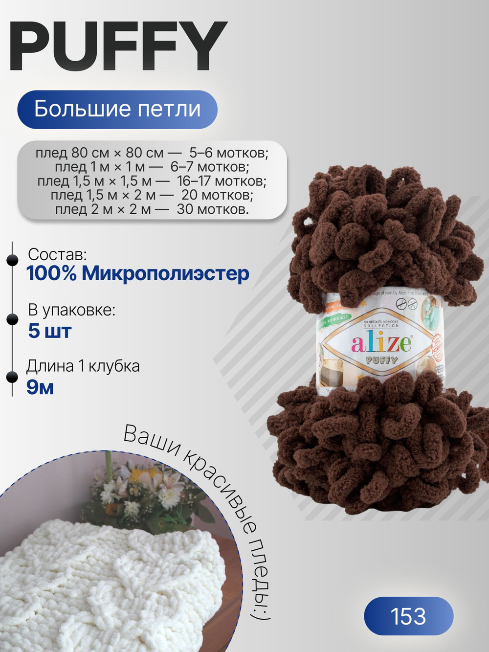Пуффи (Puffy) пряжа Alize 100%микрополиэстер 5х100г/9,2 м 153 т.коричневый