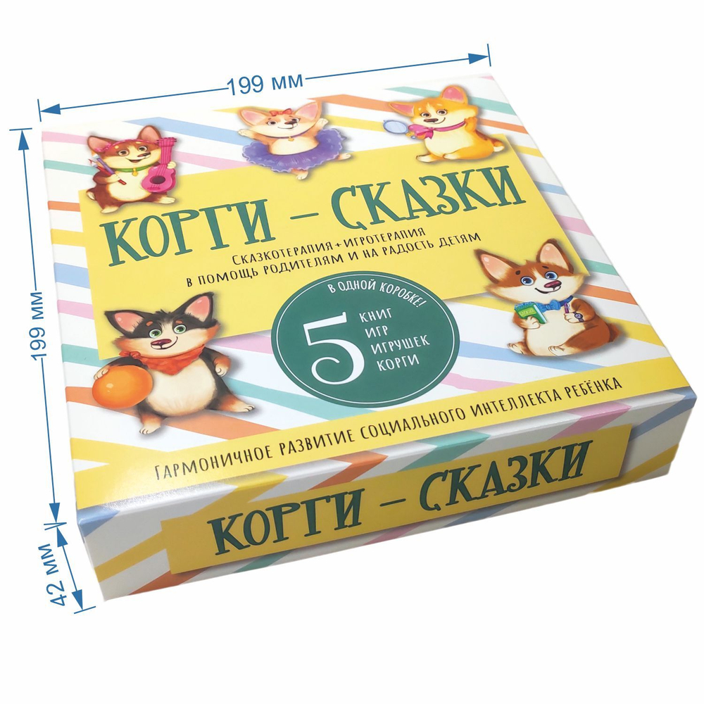 Набор "КОРГИ-СКАЗКИ"