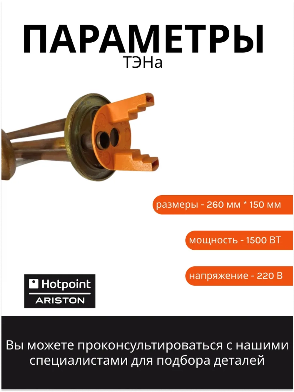 ТЭН 1500W водонагревателя Термекс, Аристон (255/160 мм, удлиненные клеммы) 00205091 (WTH011UN, WTH012UN, 816616, 00205091)