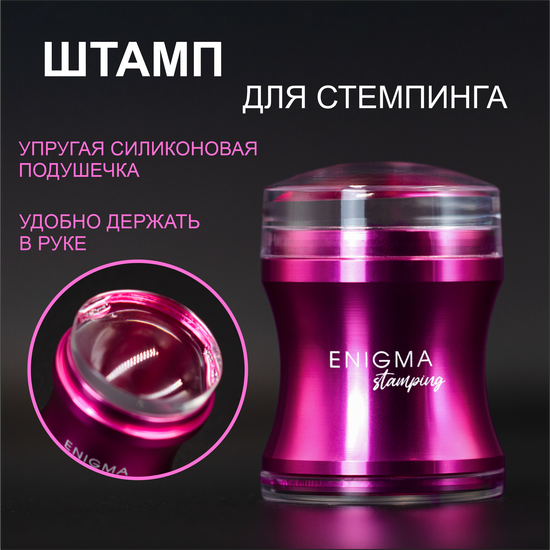 Штамп для стемпинга розовый Enigma Stamping