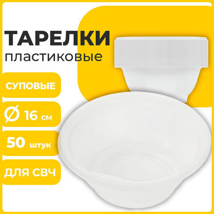 Одноразовые тарелки суповые, КОМПЛЕКТ 50 шт., 0,6 л, СТАНДАРТ, белые, ПП, холодное/горячее, LAIMA