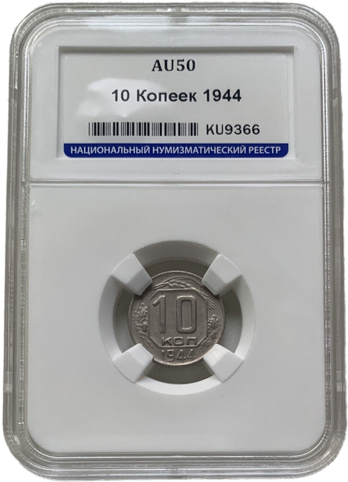 10 копеек 1944 слаб ННР (AU50)