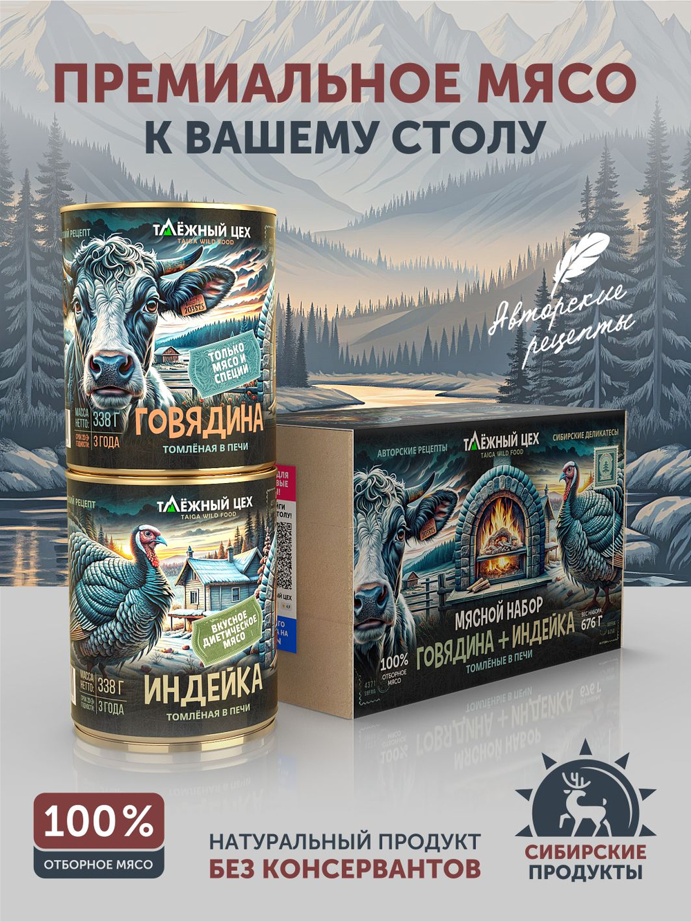 Мясной набор Говядина + Индейка томлёные в печи ТАЁЖНЫЙ ЦЕХ