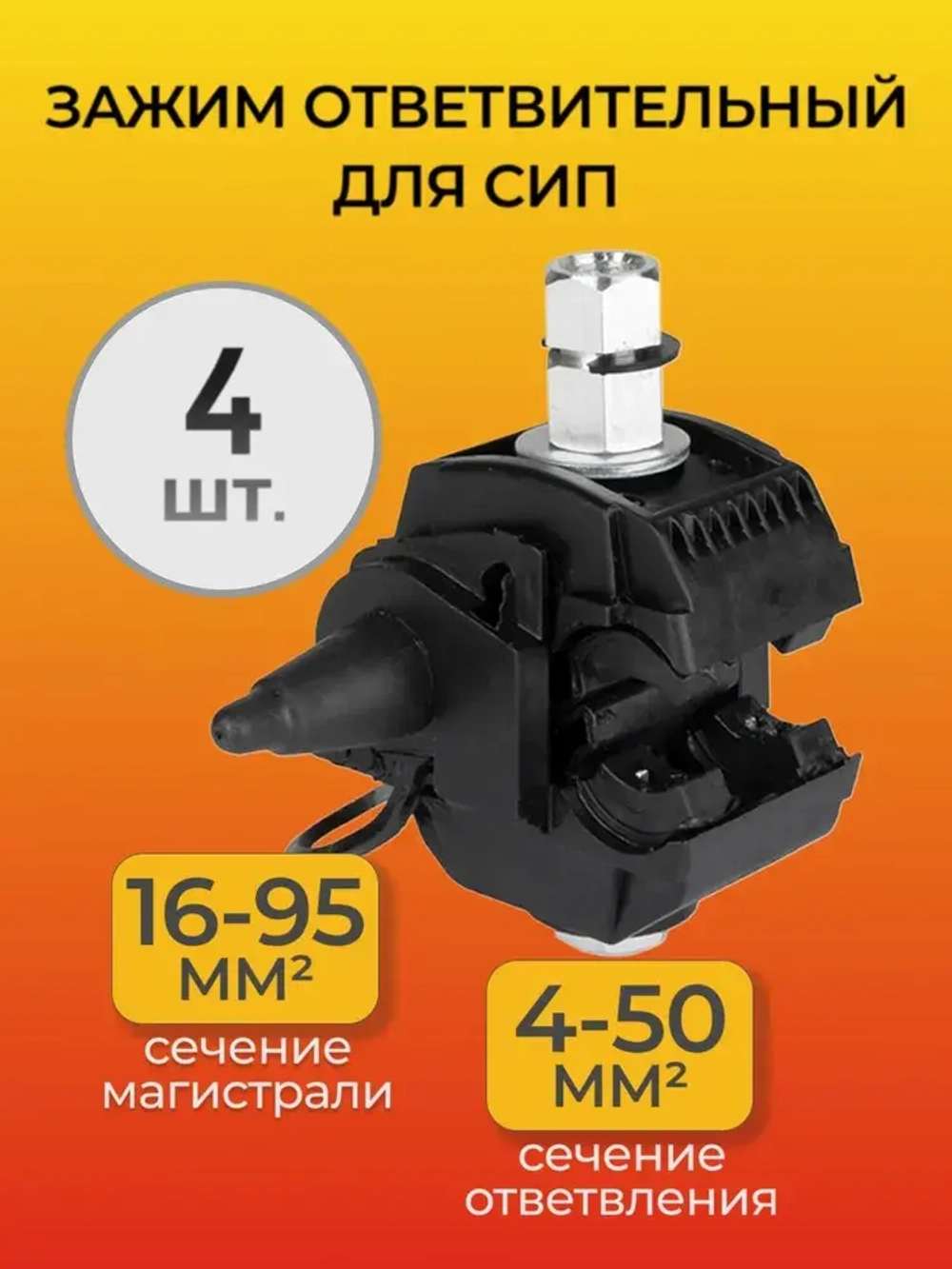 Зажим ответвительный для СИП (16-95; 4-50) 4 шт.