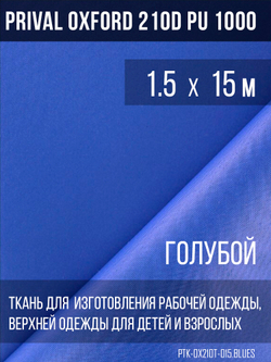 Ткань курточная Prival Oxford 210D PU 1000, 120г/м2, 1.5м, голубой