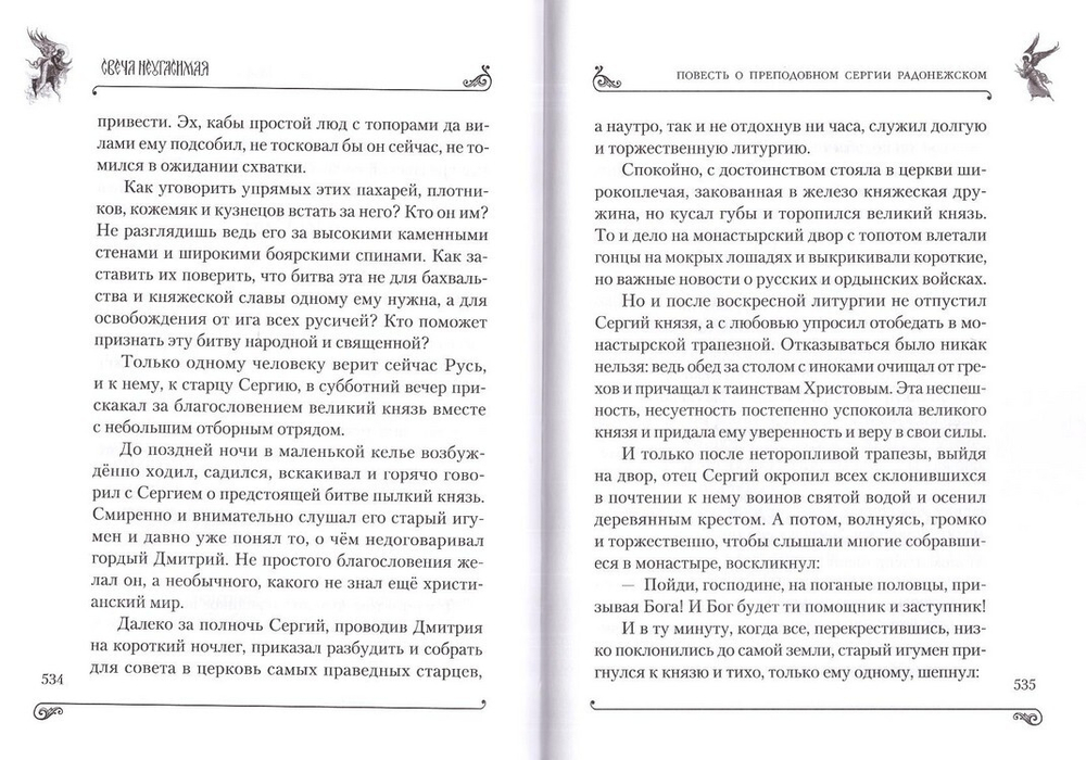 Светлостью просиявшие. Сборник повестей. Георгий Юдин