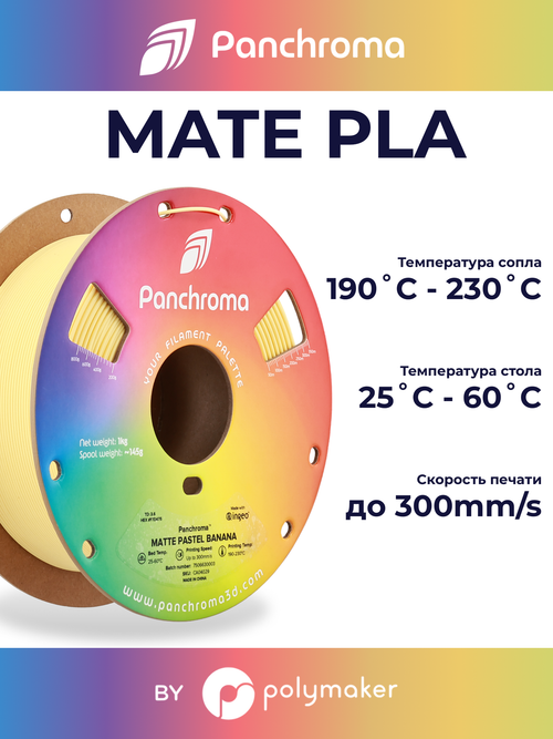 Пластик Polymaker Panchroma Matte PLA 1,75mm, 1kg Banana