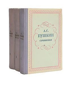 Александр Сергеевич Пушкин. Сочинения в 3 томах (комплект из 3 книг)
