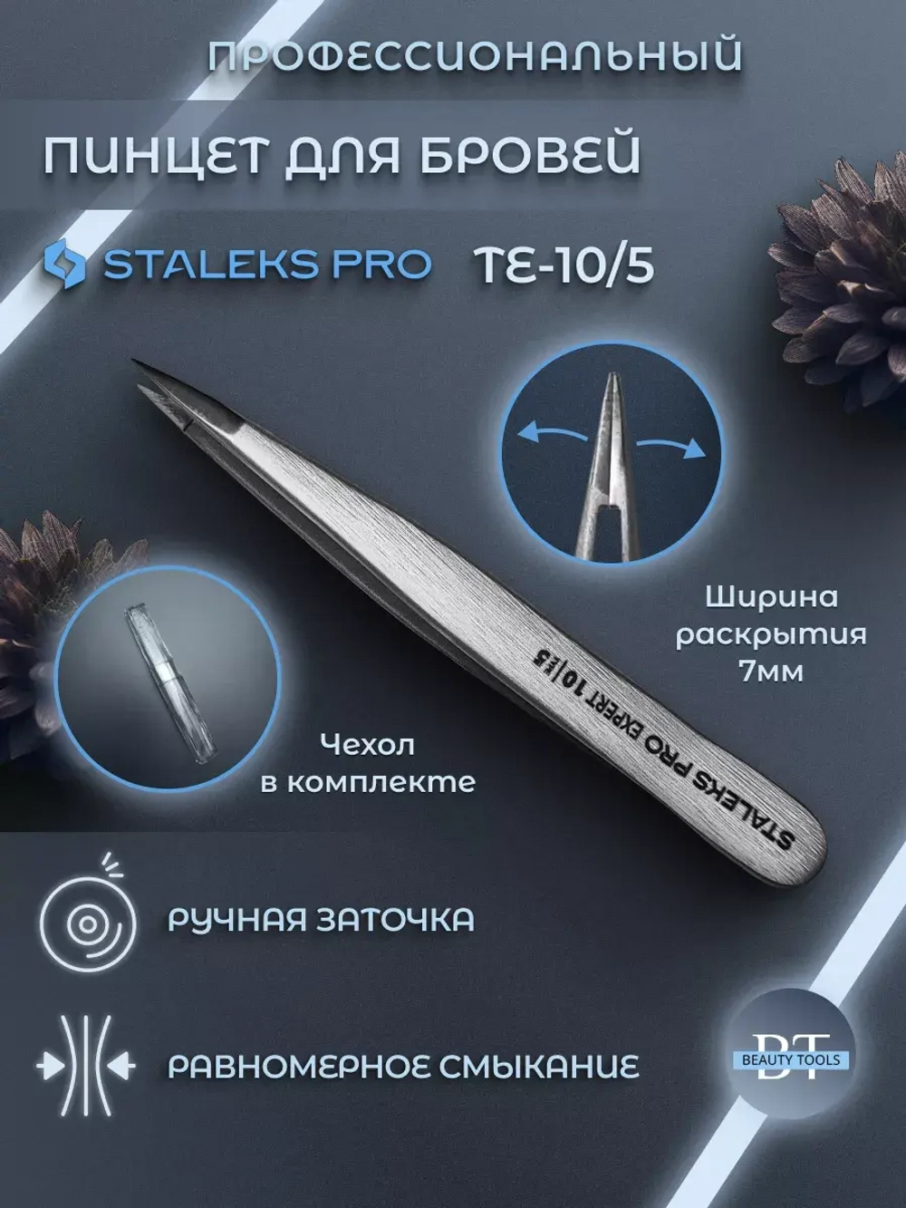 Пинцет для бровей EXPERT 10 TYPE 5
