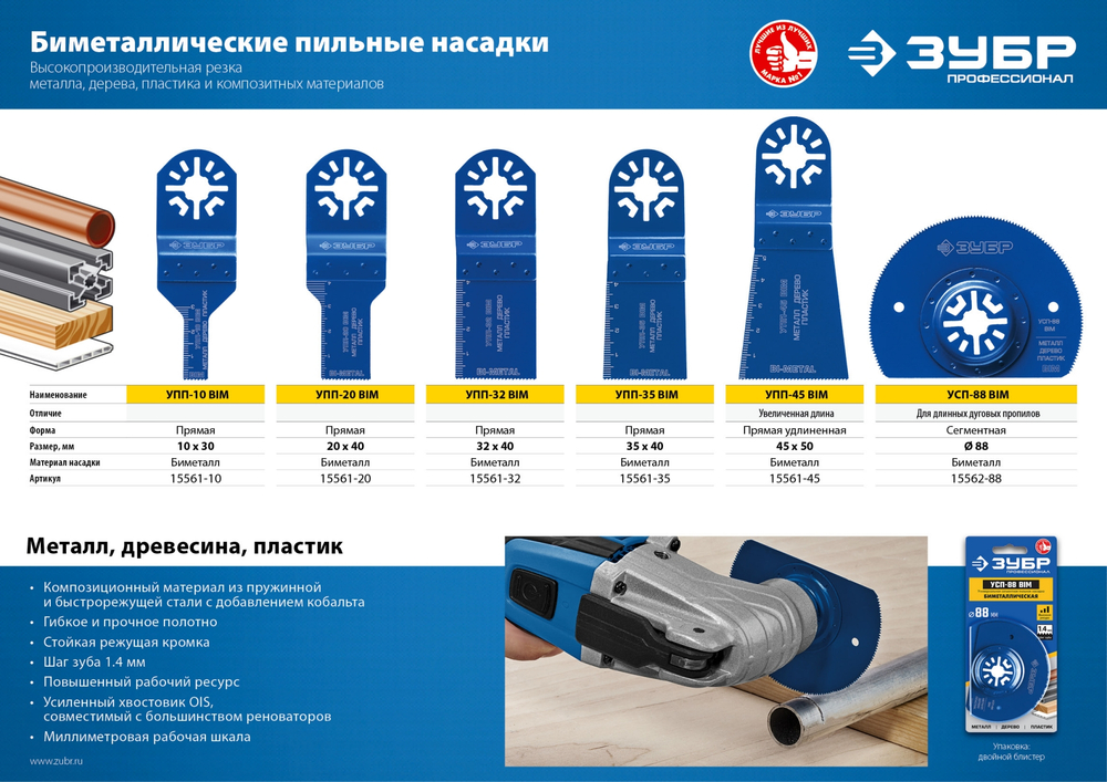 ЗУБР УПП-45 BIM UniLock, 45 x 50 мм, OIS-хвост., удлинённая, насадка универсальная прямая пильная, Профессионал (15561-45)