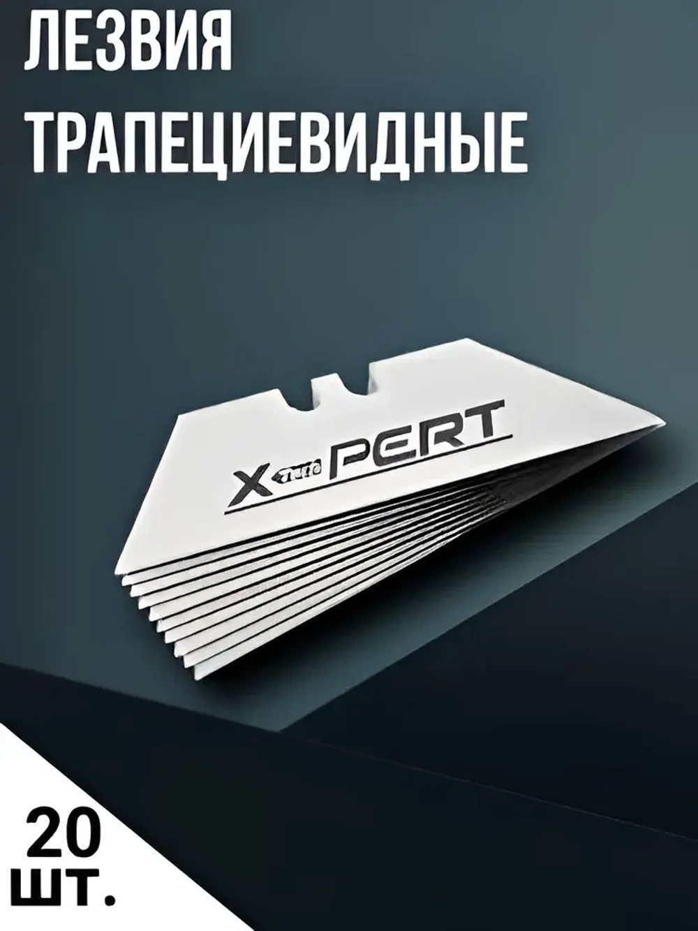 Лезвия для ножей трапециевидные 20шт. XPERT