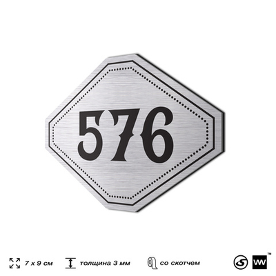 Номерок на дверь квартиры 576, для кабинета, офиса, шильдик 9 х 7 см, серебристый, Айдентика Технолоджи