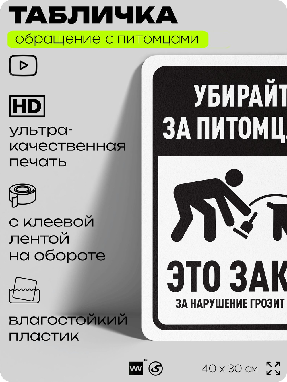 Табличка "Убирайте за питомцами" на дверь и забор, для двора, дома, подъезда, 40х30 см, Silver Plane x Айдентика Технолоджи