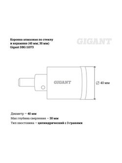 Коронка алмазная по стеклу и керамике (40 мм; 30 мм) Gigant DBG 11073