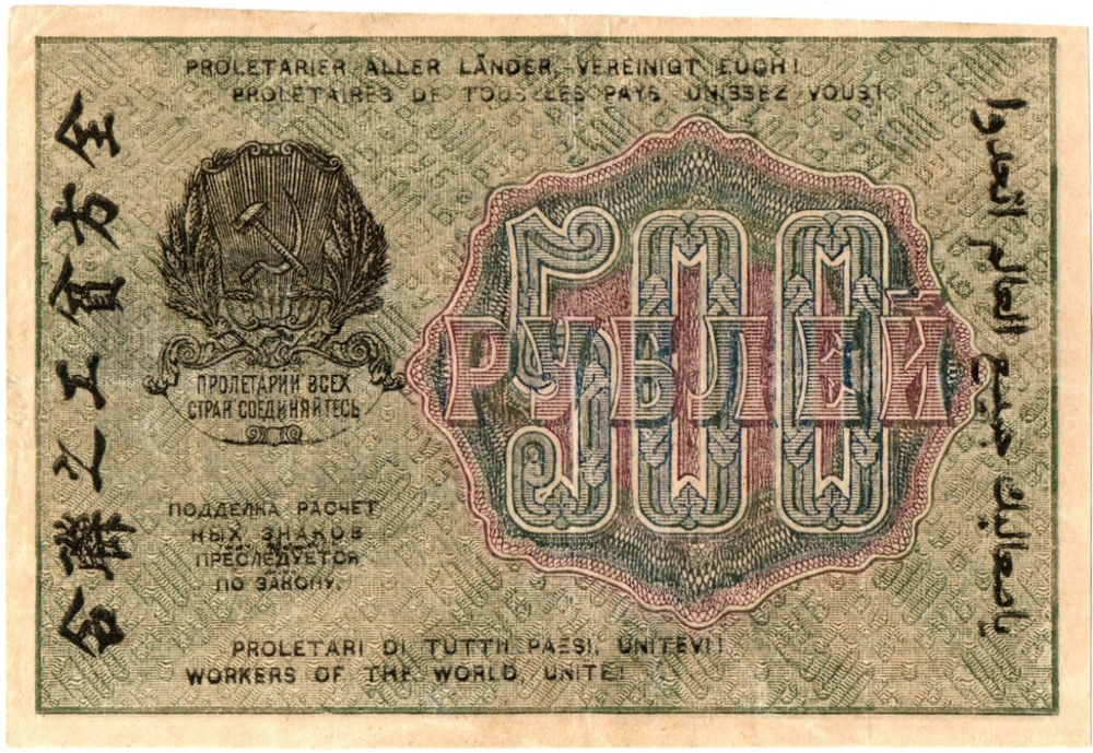 500 рублей 1919 год - РСФСР - АВ-049