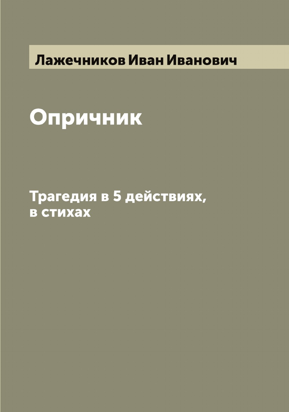Опричник. Трагедия в 5 действиях, в стихах | Лажечников Иван Иванович
