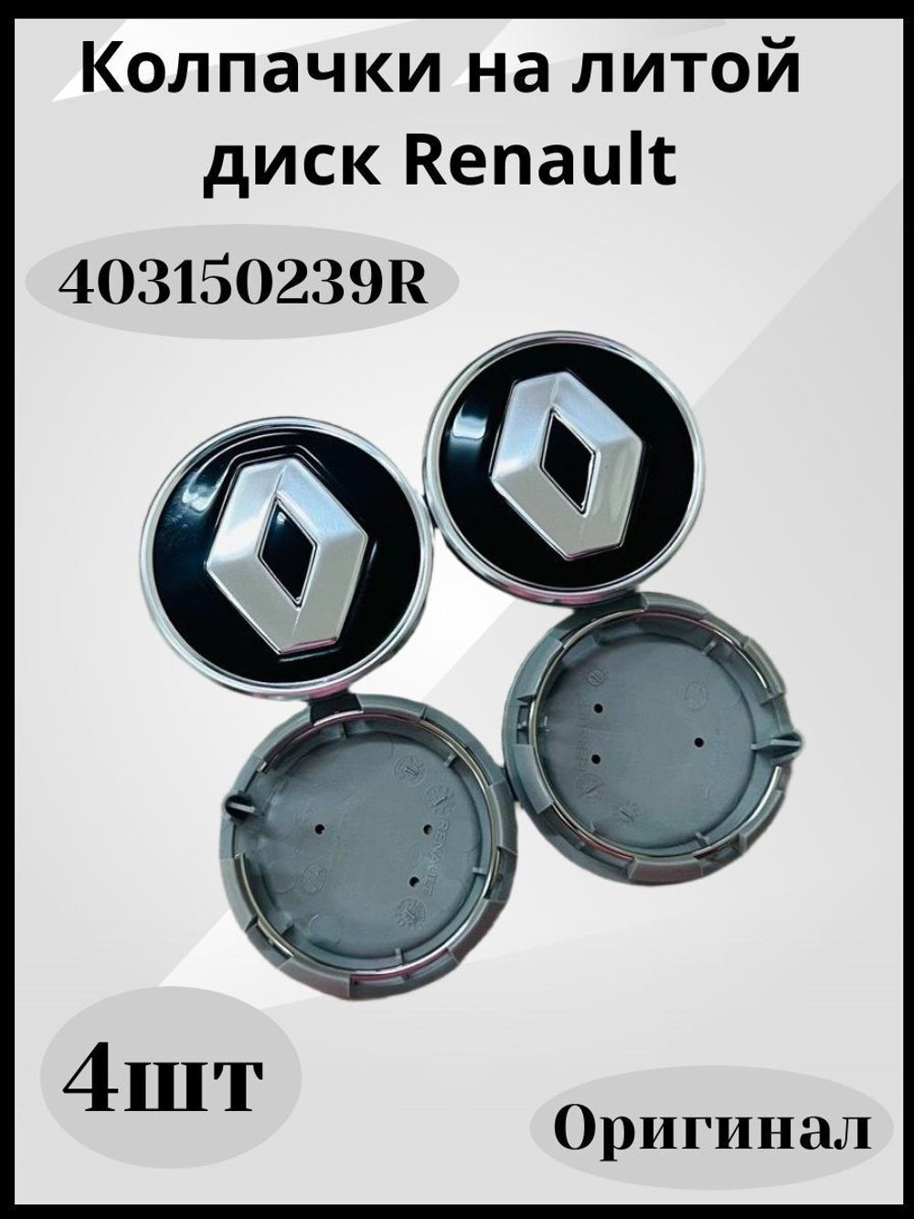 403150239R Колпачки на диски Duster Renault (Рено Дастер) оригинальные 4 шт