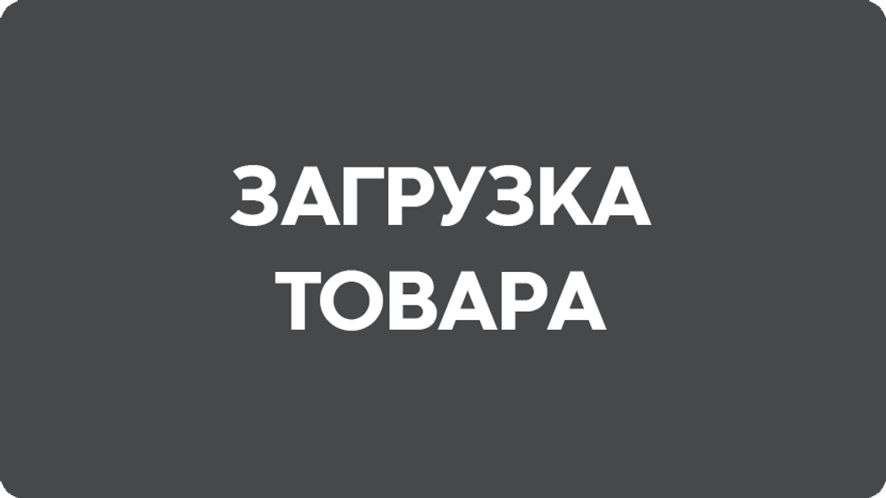 Загрузка нового товара
