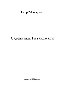 Садовникъ. Гитанджали | Тагор Рабиндранат